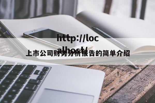 上市公司财务分析报告的简单介绍