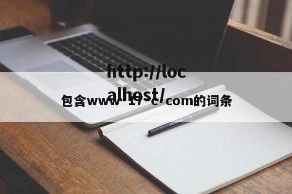 包含www·17·c·com的词条