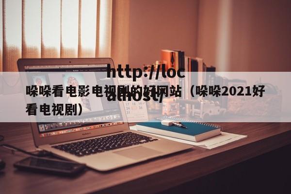 哚哚看电影电视剧的好网站(哚哚2021好看电视剧)