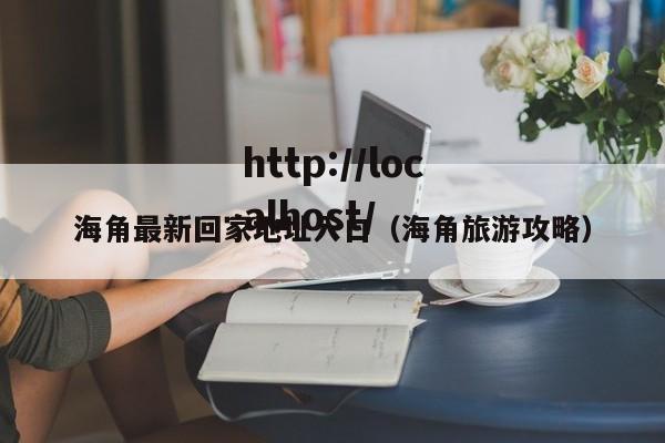 海角最新回家地址入口(海角旅游攻略)