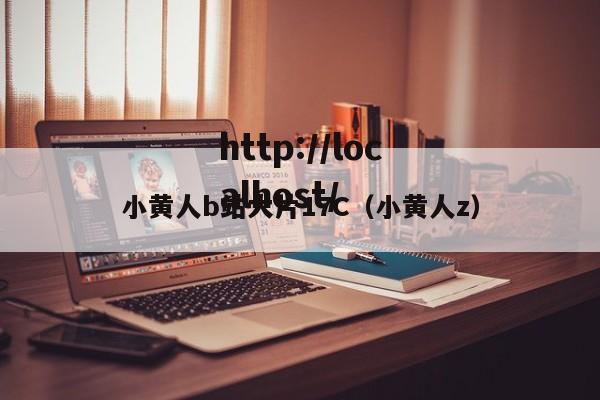 小黄人b站大片17C(小黄人z)