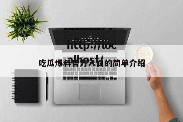 吃瓜爆料官方入口的简单介绍
