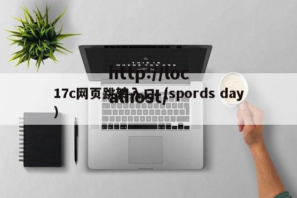 17c网页跳转入口(spords day)
