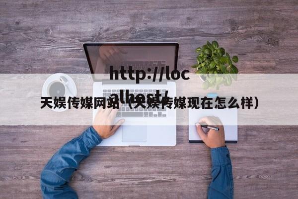 天娱传媒网站(天娱传媒现在怎么样)