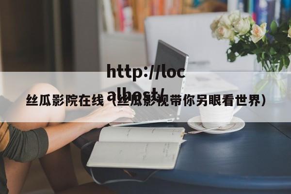 丝瓜影院在线(丝瓜影视带你另眼看世界)