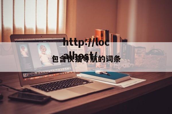 包含快猫导航的词条