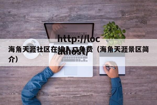 海角天涯社区在线入口免费(海角天涯景区简介)