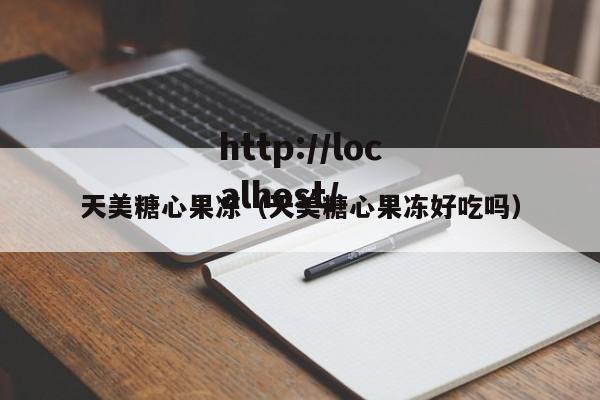 天美糖心果冻(天美糖心果冻好吃吗)