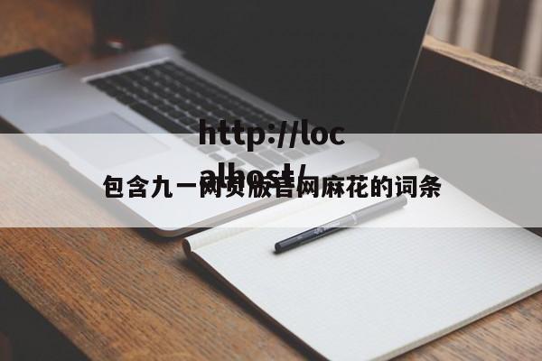 包含九一网页版官网麻花的词条