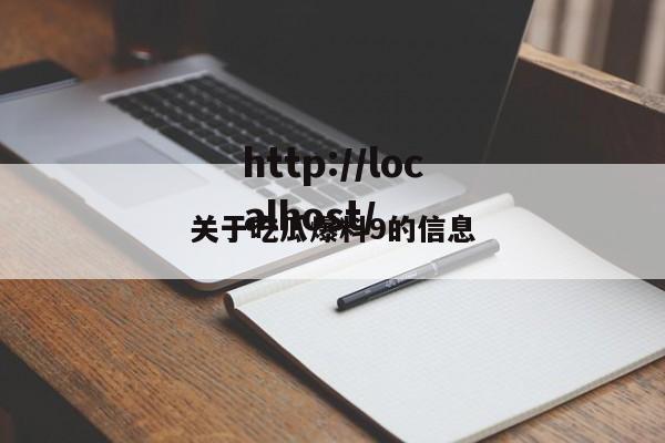 关于吃瓜爆料9的信息
