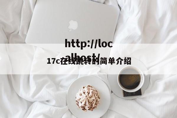 17c在线跳转的简单介绍