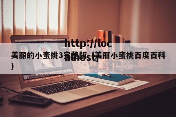 美丽的小蜜挑3完整版(美丽小蜜桃百度百科)