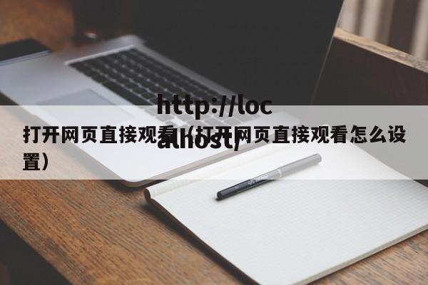打开网页直接观看(打开网页直接观看怎么设置)