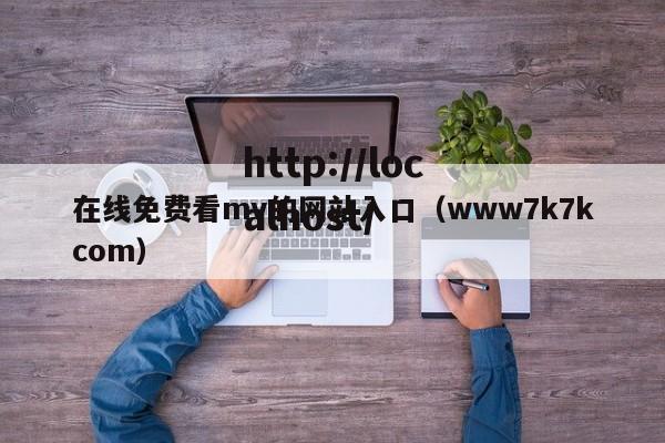 在线免费看mv的网站入口(www7k7kcom)