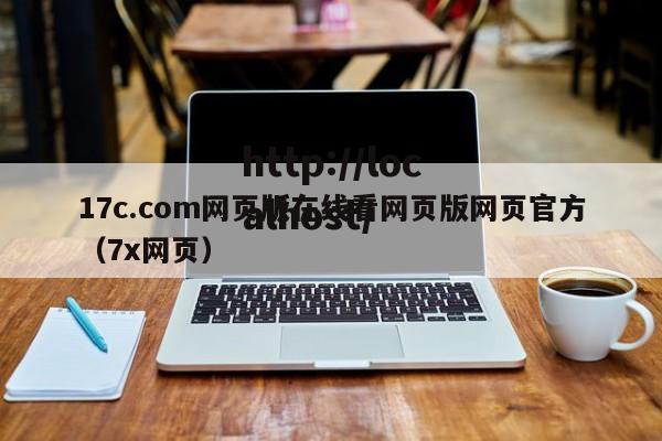 17c.com网页版在线看网页版网页官方(7x网页)