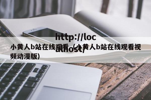 小黄人b站在线观看(小黄人b站在线观看视频动漫版)
