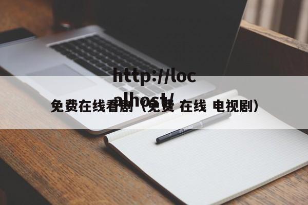 免费在线看剧(免费 在线 电视剧)