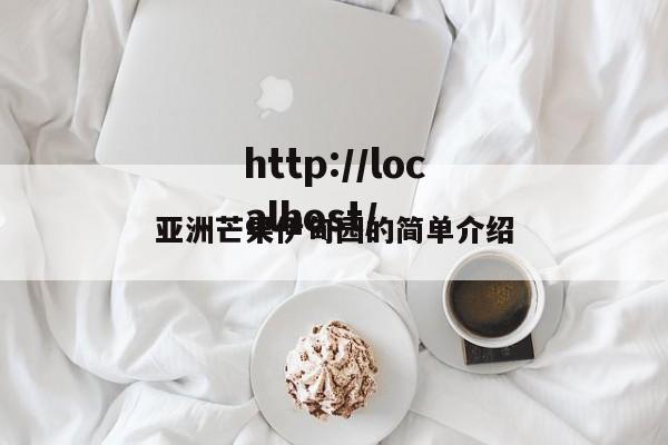 亚洲芒果伊甸园的简单介绍