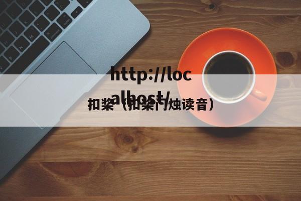 扣桨(扣桨门烛读音)