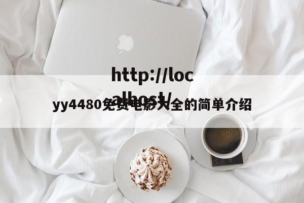 yy4480免费电影大全的简单介绍