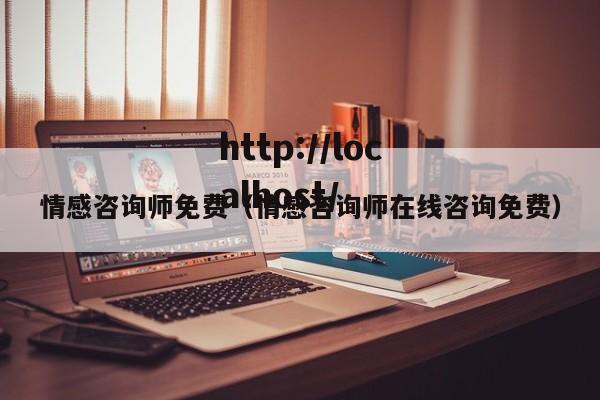 情感咨询师免费(情感咨询师在线咨询免费)