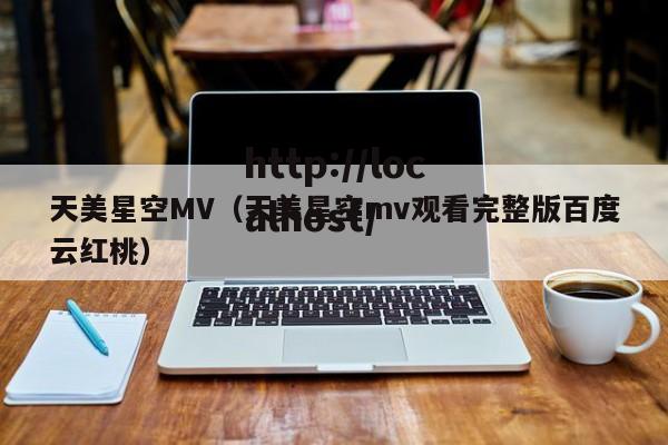 天美星空MV(天美星空mv观看完整版百度云红桃)
