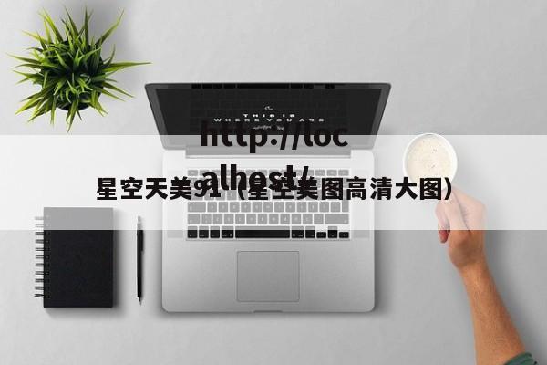 星空天美91(星空美图高清大图)