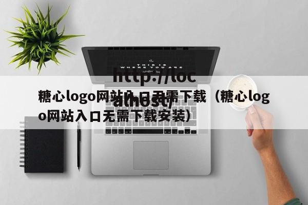 糖心logo网站入口无需下载(糖心logo网站入口无需下载安装)