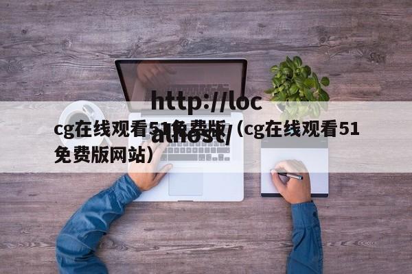 cg在线观看51免费版(cg在线观看51免费版网站)