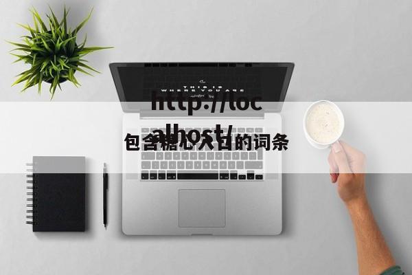 包含糖心入口的词条