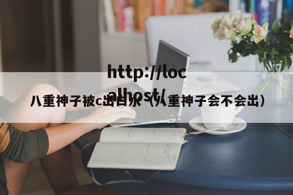 八重神子被c出白水(八重神子会不会出)