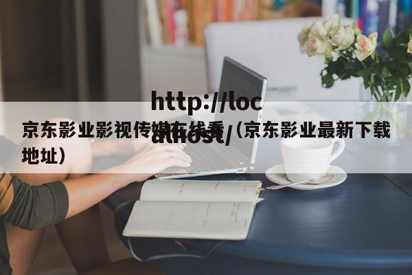 京东影业影视传媒在线看(京东影业最新下载地址)